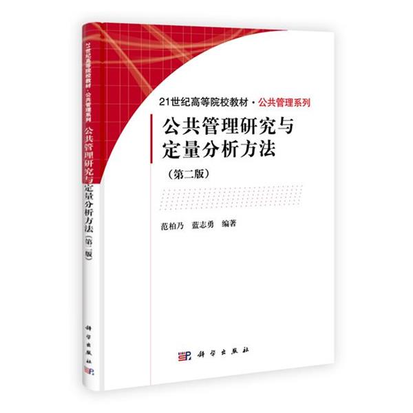 【正版书籍】 21世纪高等院校教材·公共管理系列:公共管理研究与定量分析方法 范柏乃, 蓝志勇 科学出版社