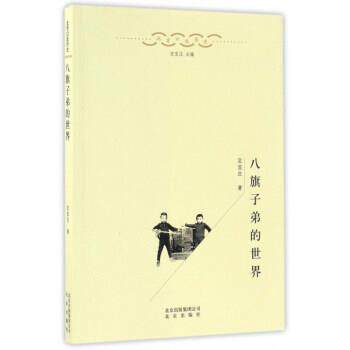 【正版书籍】 八旗子弟的世界 北京口述历史 定宜庄 北京出版社