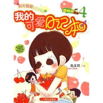 【正版书籍】 阳光姐姐日记总动员：我的可爱日记本4樱桃派 伍美珍 明天出版社