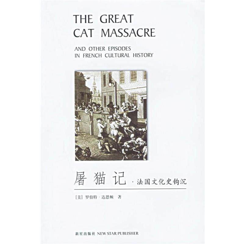 【正版书籍】 屠猫记:法国文化史钩沉 (美)达恩顿 著,吕健忠 译 新星出版社