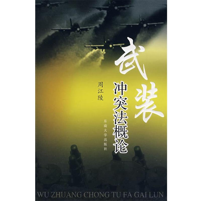 【正版书籍】 武装冲突法概论 周江陵　著 东南大学出版社