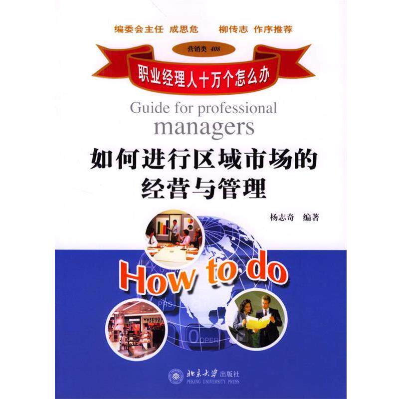 【正版书籍】 如何进行区域市场的经营与管理 杨志奇 编著 北京大学出版社