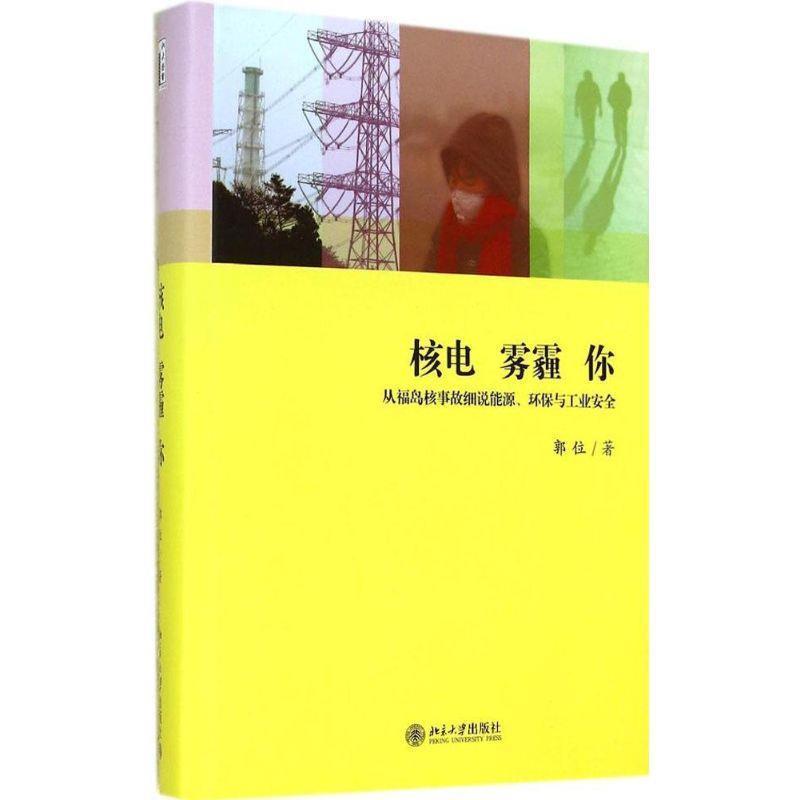 【正版书籍】 核电雾霾你:从福岛核事故细说能源、环保与工业安全 郭位 著 北京大学出版社