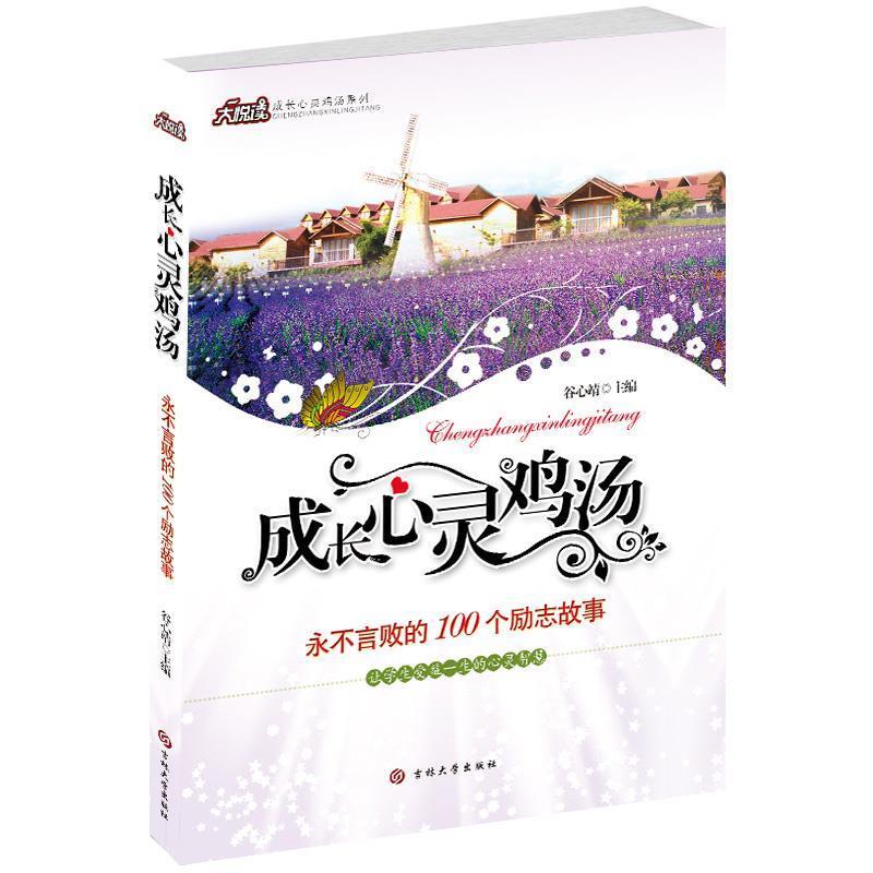 【正版书籍】 成长心灵鸡汤 永不言败的100个励志故事 谷心靖 著 吉林大学出版社