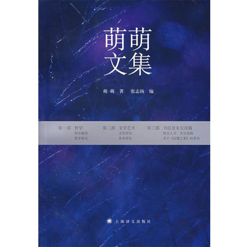 【正版书籍】 萌萌文集 萌萌　著,张志扬　编 上海译文出版社