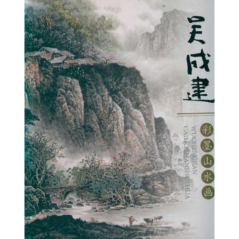 【正版书籍】 吴成建彩墨山水画 吴成建　绘 福建美术出版社