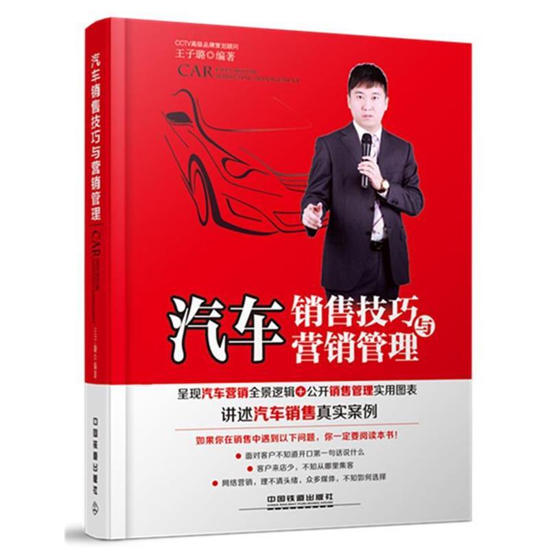 【正版书籍】 汽车销售技巧与营销管理 王子璐 著 中国铁道出版社
