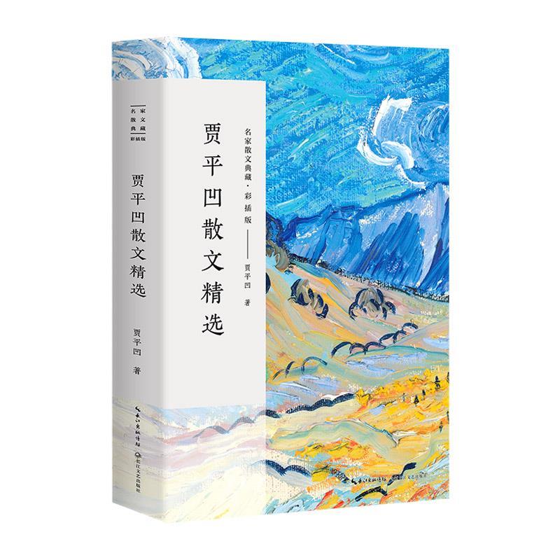 【正版书籍】 贾平凹散文精选 贾平凹 长江文艺出版社