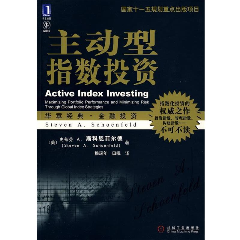 【正版书籍】 主动型指数投资-华章经典金融投资 -指数化投资的之作 (美)斯科恩菲尔德(Schoenfeld,S.A),穆瑞年 机械工业出版社图片