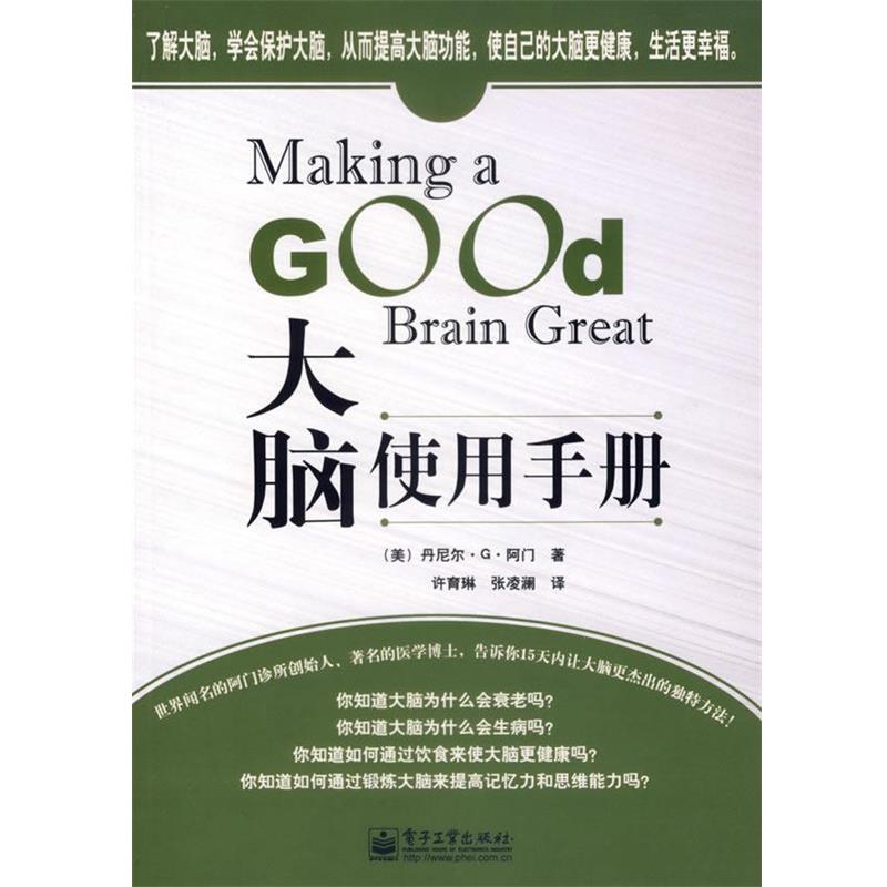 【正版书籍】 大脑使用手册 (美)阿门 著,许育琳,张凌澜 译 电子工业出版社
