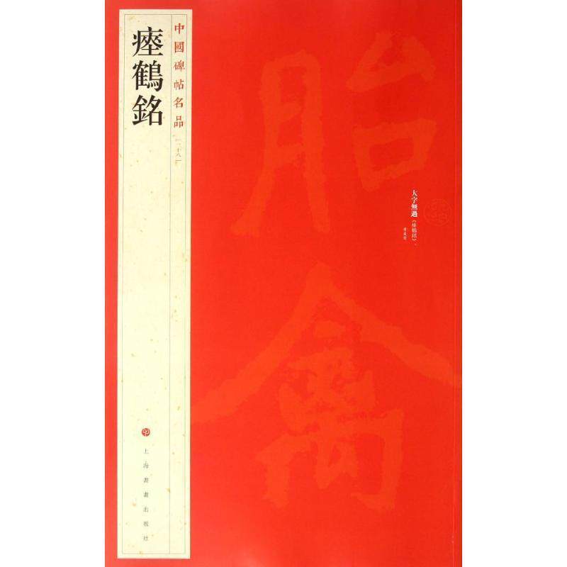 【正版书籍】 中国碑帖名品·瘗鹤铭 上海书画出版社 著 上海书画出版社