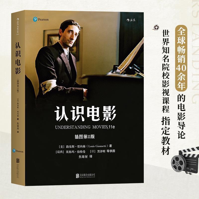 【正版书籍】 认识电影 [美]路易斯·贾内梯(Louis Giannetti) 北京联合出版公司