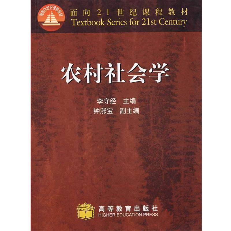 【正版书籍】 农村社会学 李守经 主编 高等教育出版社