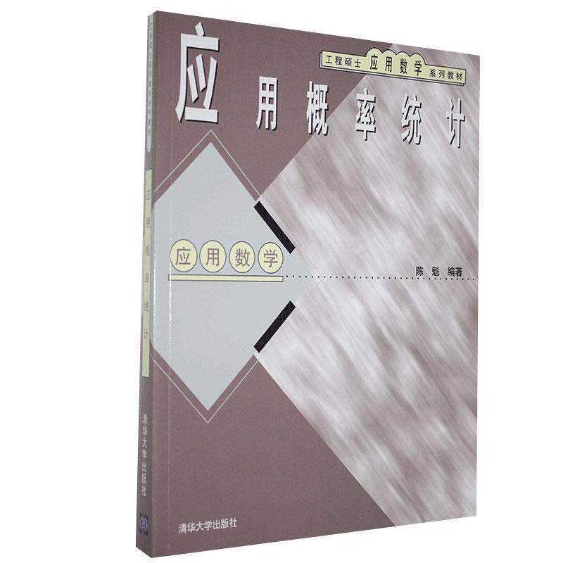 【正版书籍】 工程硕士应用数学系列教材·应用概率统计:应用数学 陈魁 著 清华大学出版社