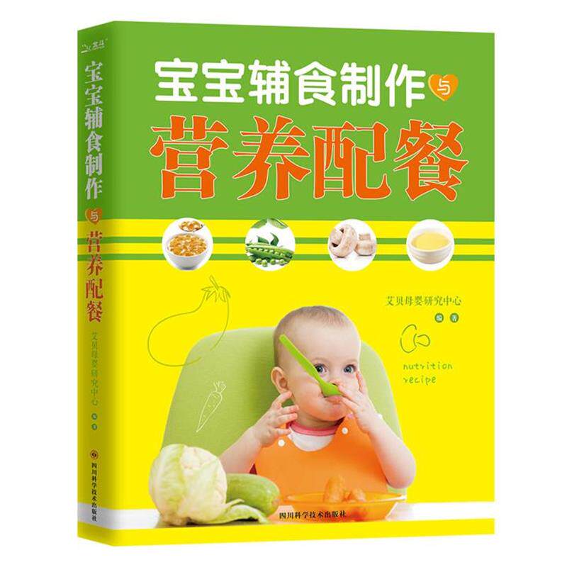 【正版书籍】 宝宝辅食制作与营养配餐 艾贝母婴研究中心 四川科技出版社