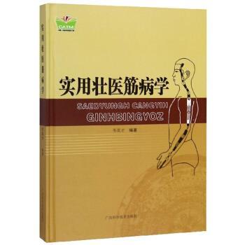 【正版书籍】 实用壮医筋病学 中国东盟传统医药文库 韦英才 著 广西科学技术出版社