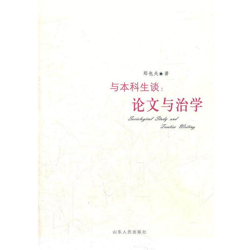 【正版书籍】 与本科生谈:与治学 郑也夫　著 山东人民出版社