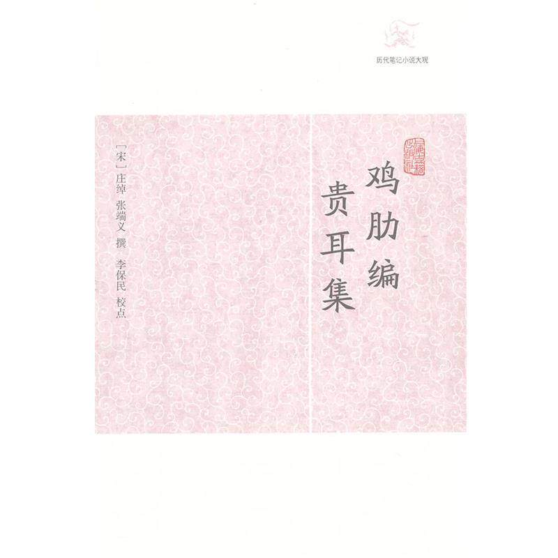 【正版书籍】 鸡肋编·贵耳集 (宋)庄绰,张端义 撰,李保民 校点 上海古籍出版社