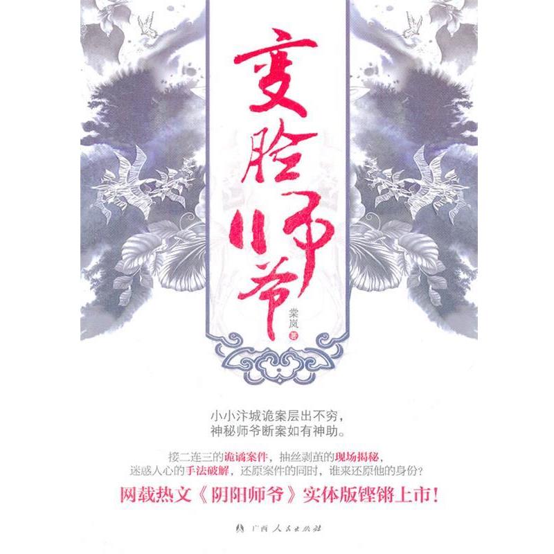 【正版书籍】 变脸师爷 棠岚　著 广西人民出版社