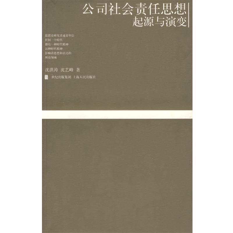 【正版书籍】 公司社会责任思想起源与演变 沈洪涛,沈艺峰 著 上海人民出版社