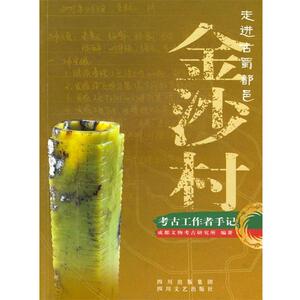 【正版书籍】 走进古蜀都邑金沙村:考古工作都手记 成都文物考古研究所 著 四川文艺出版社
