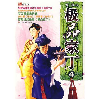 【正版书籍】 家丁4 禹岩　著 广西人民出版社