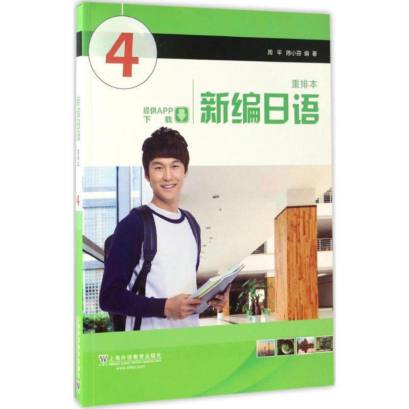 【正版书籍】 新编日语 周平,陈小芬 著 上海外语教育出版社