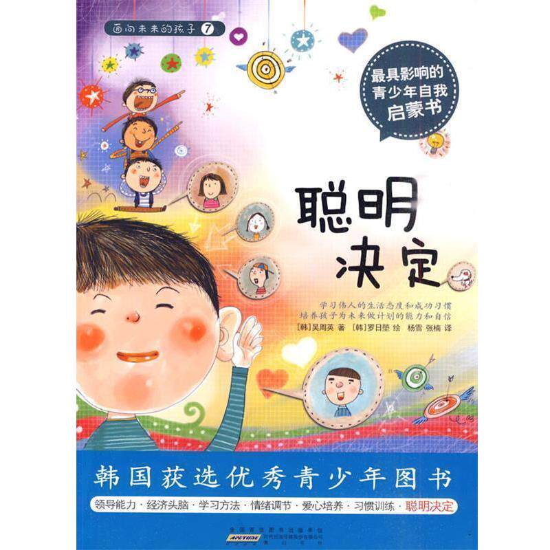 【正版书籍】 面向未来的孩子—聪明决定 (韩)吴周英 著,张楠 译 黄山书社