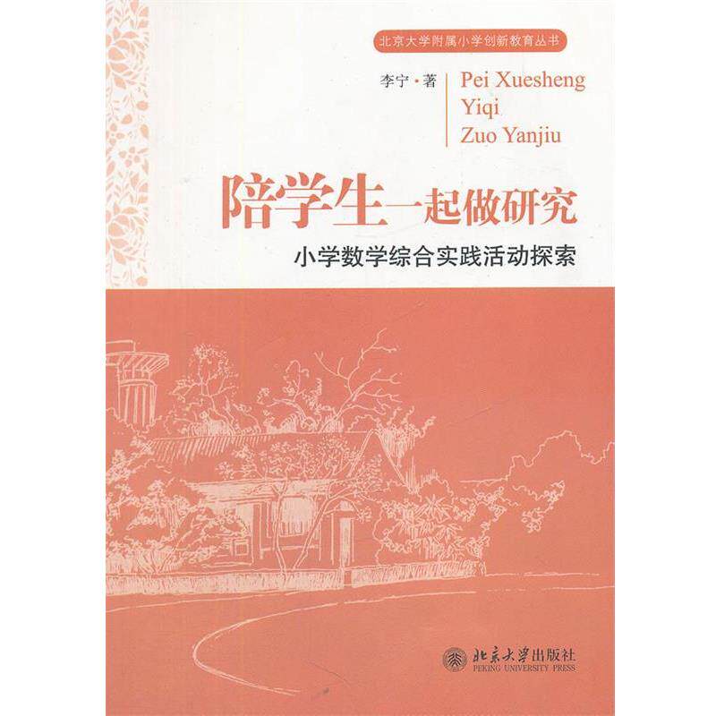 【正版书籍】 陪学生一起做研究:小学数学综合实践活动探索 李宁 著 北京大学出版社