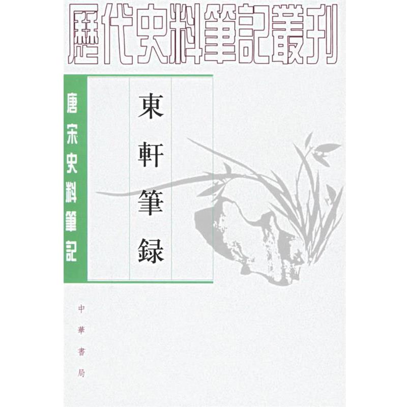 【正版书籍】 东轩笔录—唐宋史料笔记 (宋)魏泰 撰,李裕民 点校 中华书局
