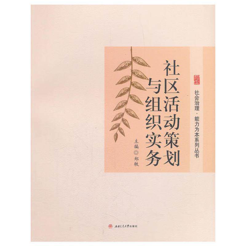 【正版书籍】 社区活动策划与组织实务 郑轶 编 西南交通大学出版社