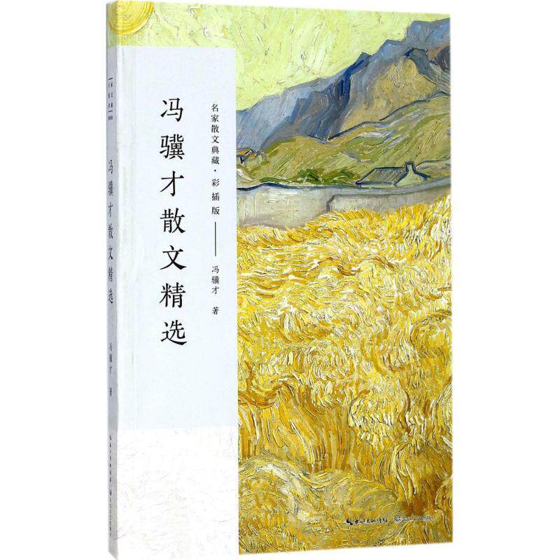 【正版书籍】 冯骥才散文精选 冯骥才 著 长江文艺出版社