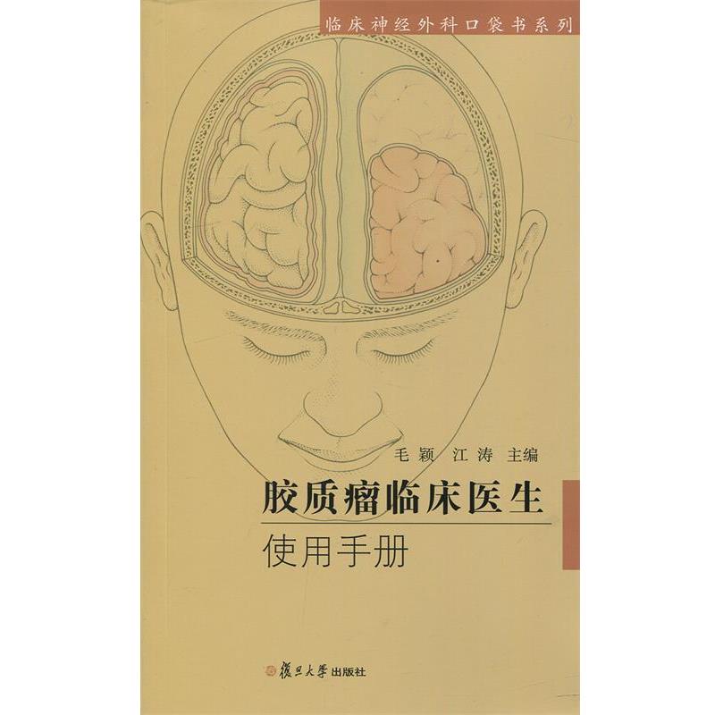 【正版书籍】 临床神经外科口袋书系列:胶质瘤临床医生使用手册 毛颖, 江涛 复旦大学出版社