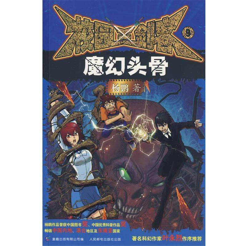【正版书籍】 校园三剑客9:魔幻头骨 杨鹏 著 人民邮电出版社