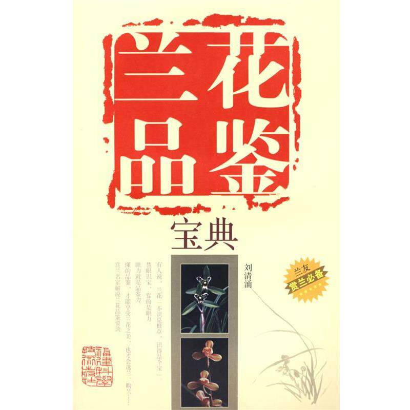 【正版书籍】 兰花品鉴宝典 刘清涌 编著 福建科技出版社