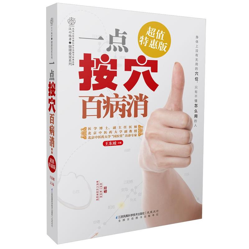 【正版书籍】 一点按穴百病消:特惠版 王东坡 江苏科学技术出版社