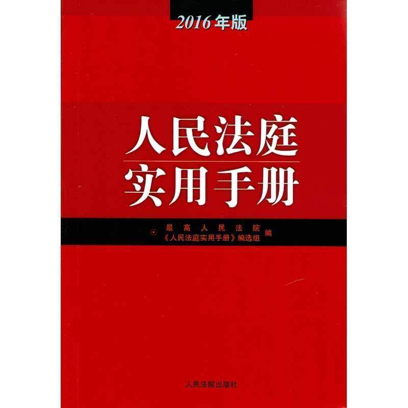 【正版书籍】 人民法庭实用手册-2016年版 人民法院《人民法庭实用手册》编选组 编 人民法院出版社