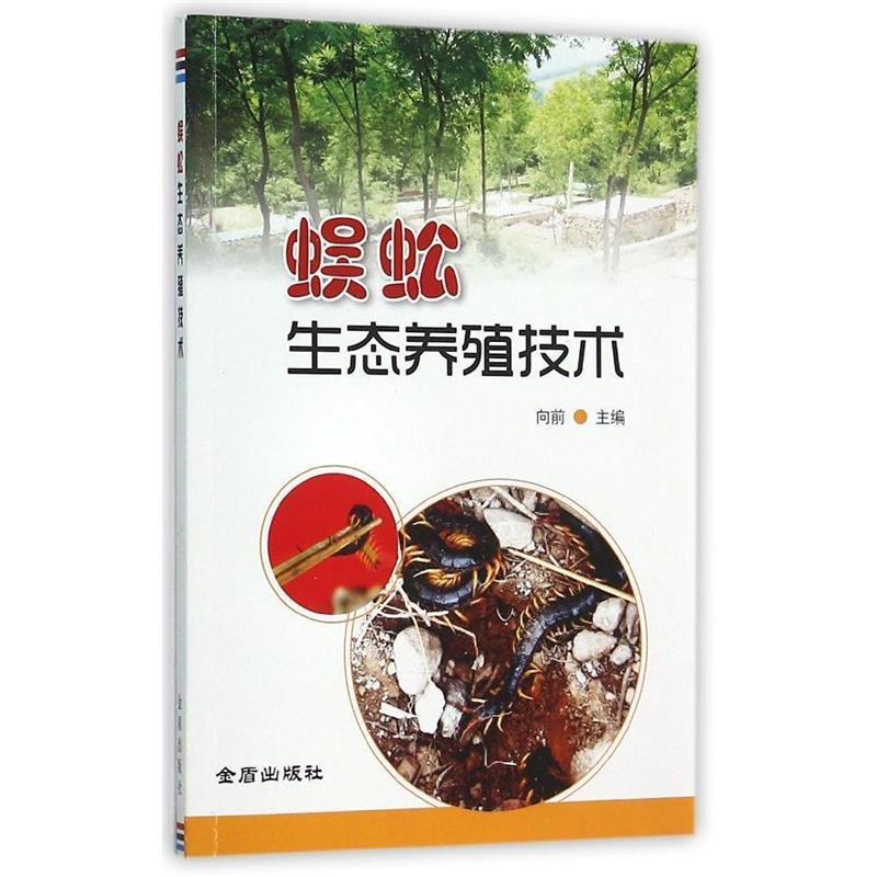 【正版书籍】 蜈蚣生态养殖技术 向前 金盾出版社