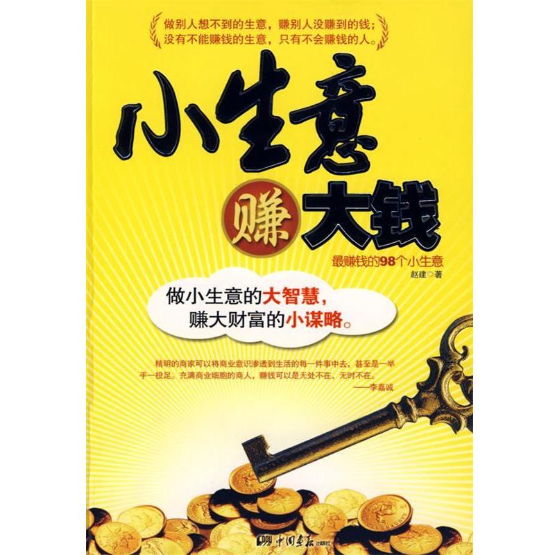 【正版书籍】 小生意赚大钱 赵建 著 中国画报出版社
