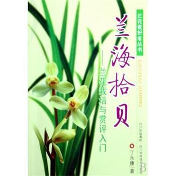 【正版书籍】 兰海拾贝:兰花栽培与赏评入门 丁永康书写 四川出版集团,四川科学技术出版社