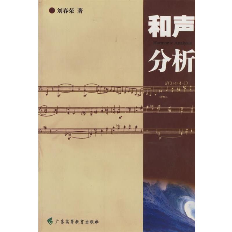 【正版书籍】 和声分析 刘春荣 编 广东高等教育出版社