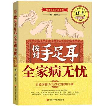 【正版书籍】 按对手足耳全家病无忧 杨奕 吉林科学技术出版社