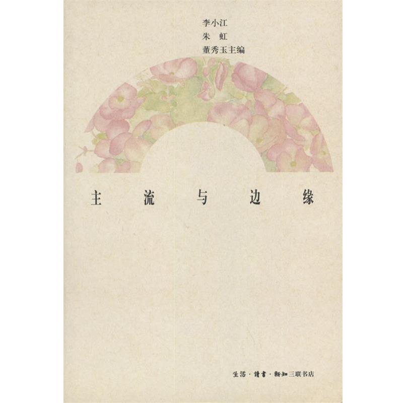 【正版书籍】 主流与边缘 李小江等 编 生活·读书·新知三联书店