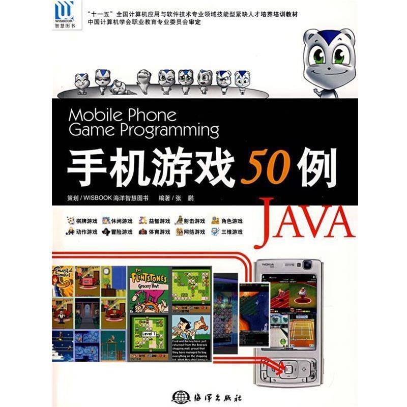 【正版书籍】 手机游戏50例JAVA 张鹏 编著 海洋出版社