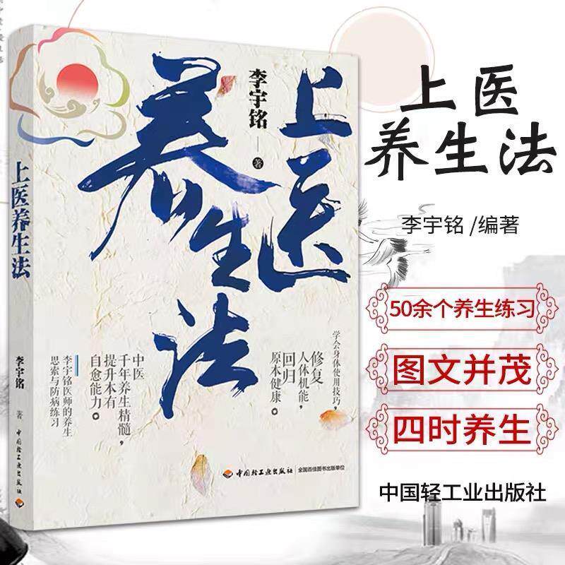 【正版书籍】 上医养生法 李宇铭 中国轻工业出版社