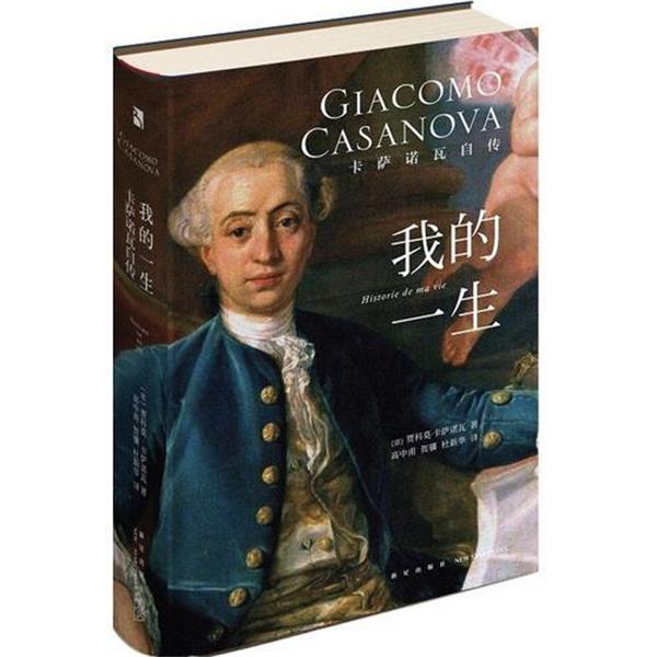【正版书籍】 我的一生:卡萨诺瓦自传 [意]贾科莫·卡萨诺瓦,高中甫,贺骥,杜新华 新星出版社