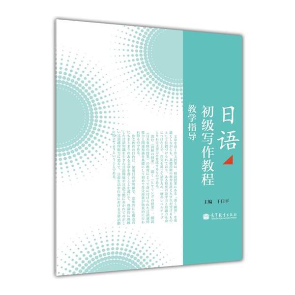 【正版书籍】 日语初级写作教程 于日平 高等教育出版社