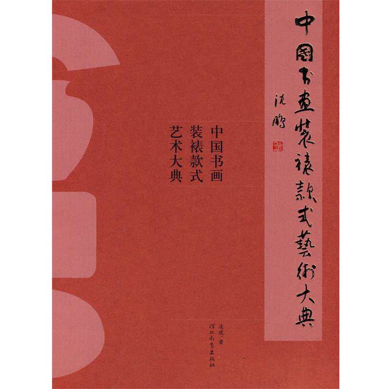 【正版书籍】 中国书画装裱款式艺术大典 凌波 著 河北教育出版社