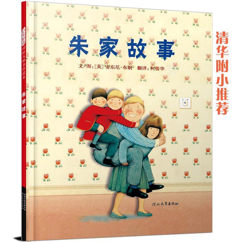 【正版书籍】 朱家故事 (英)布朗 著,(英)布朗 绘,柯倩华 译 河北教育出版社