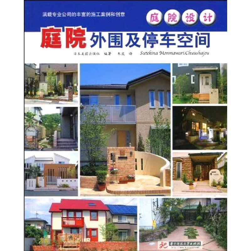 【正版书籍】 庭院设计-庭院外围及停车空间 日本美丽出版社 编著 华中科技大学出版社